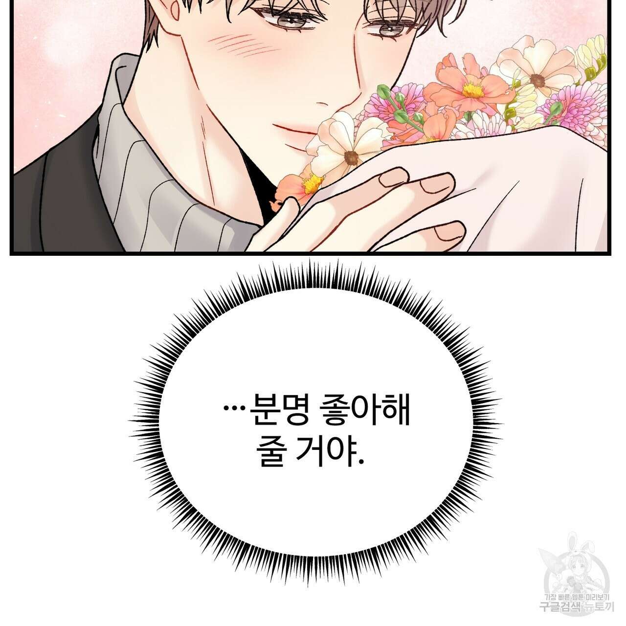제 타입 아닌데요? 9화 14