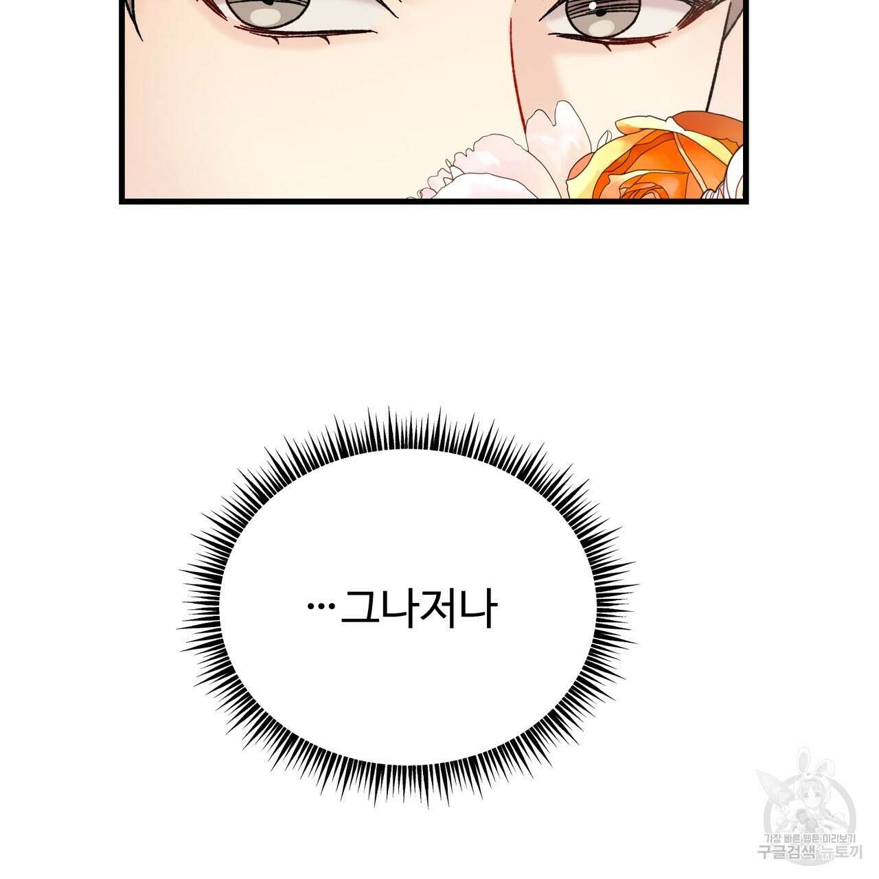 제 타입 아닌데요? 9화 17