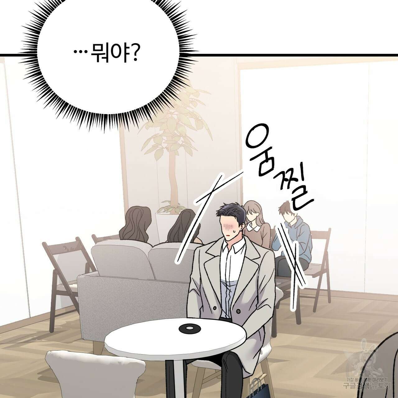 제 타입 아닌데요? 9화 19