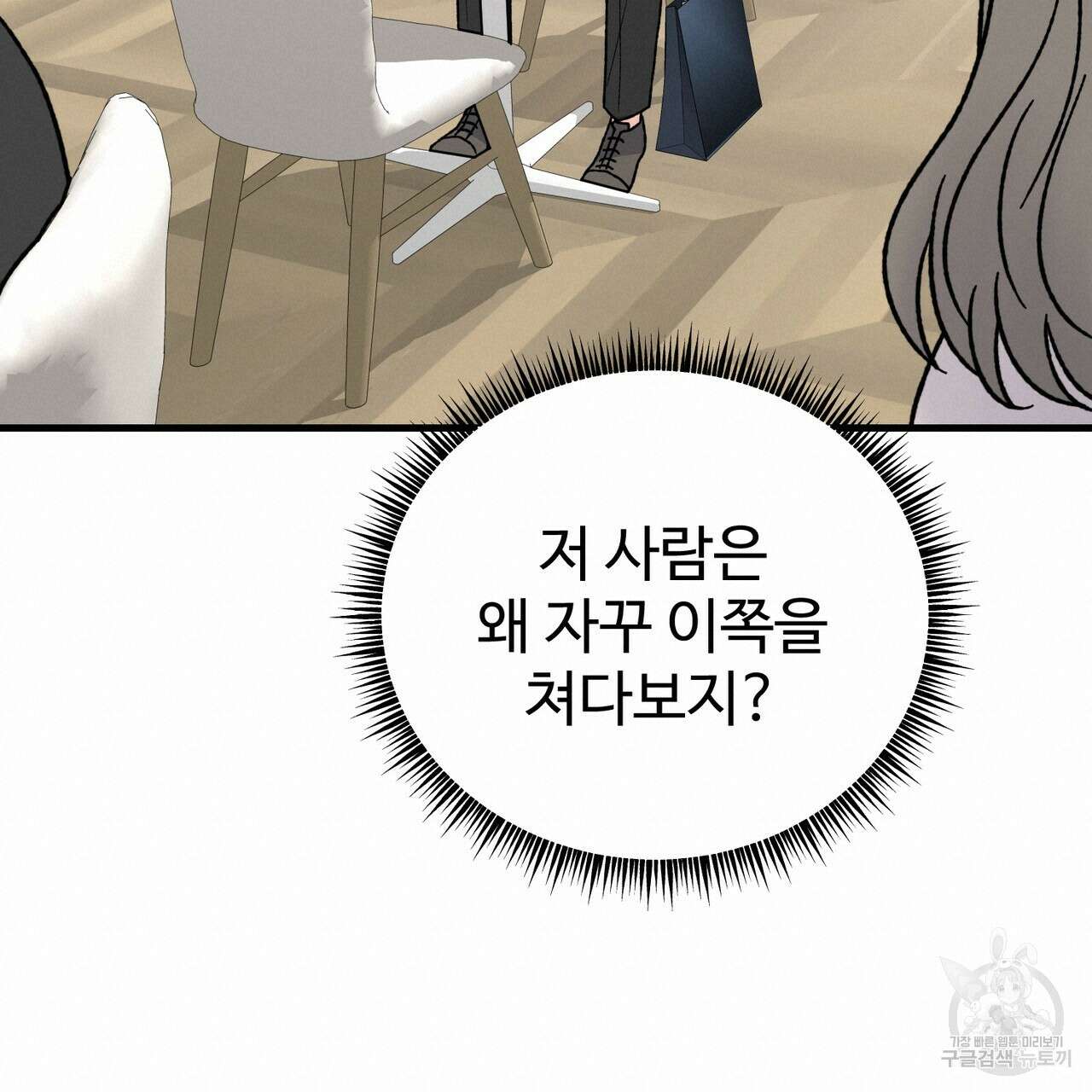 제 타입 아닌데요? 9화 20