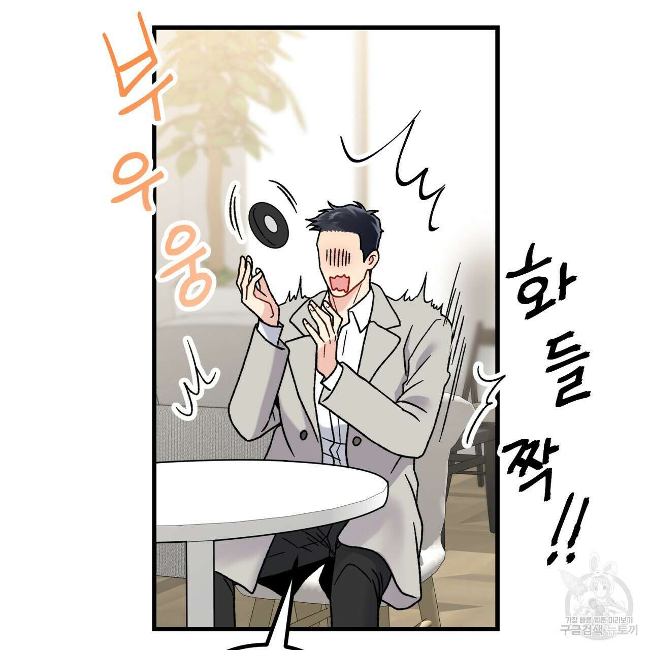 제 타입 아닌데요? 9화 25