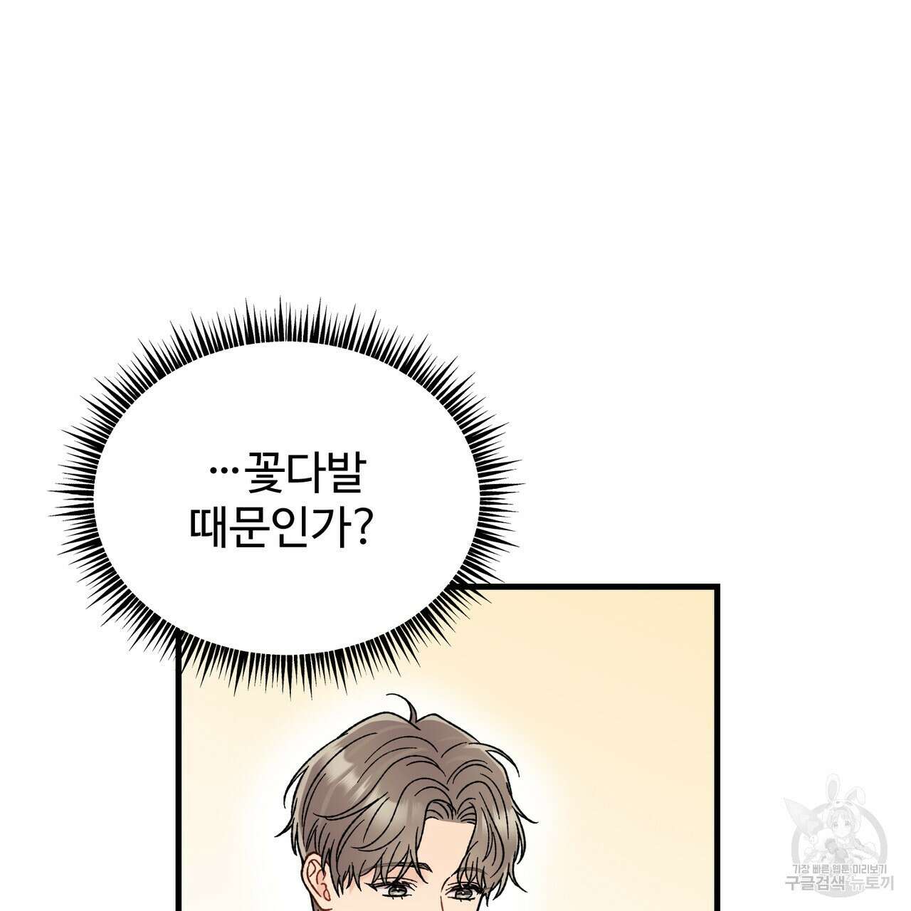제 타입 아닌데요? 9화 29