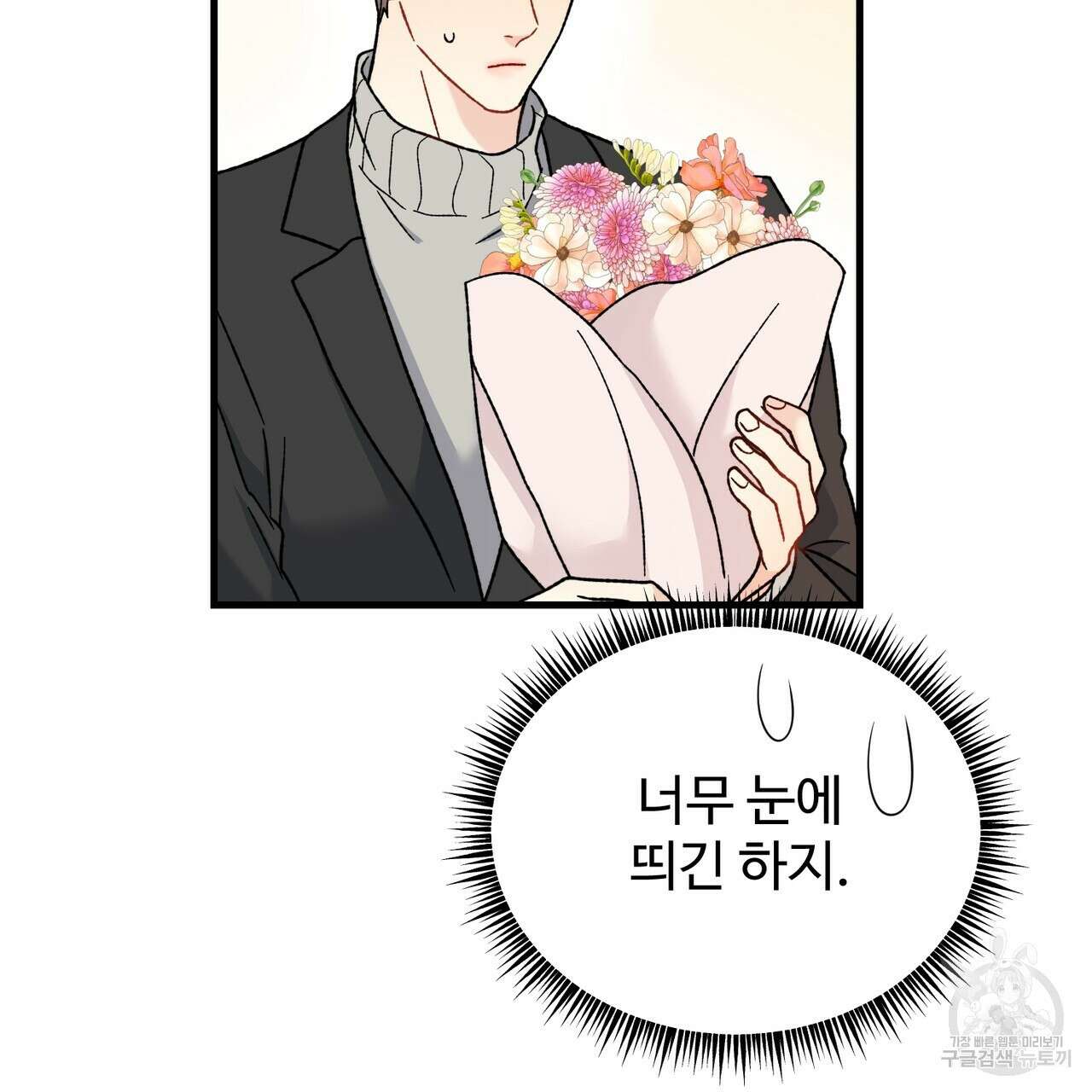 제 타입 아닌데요? 9화 30
