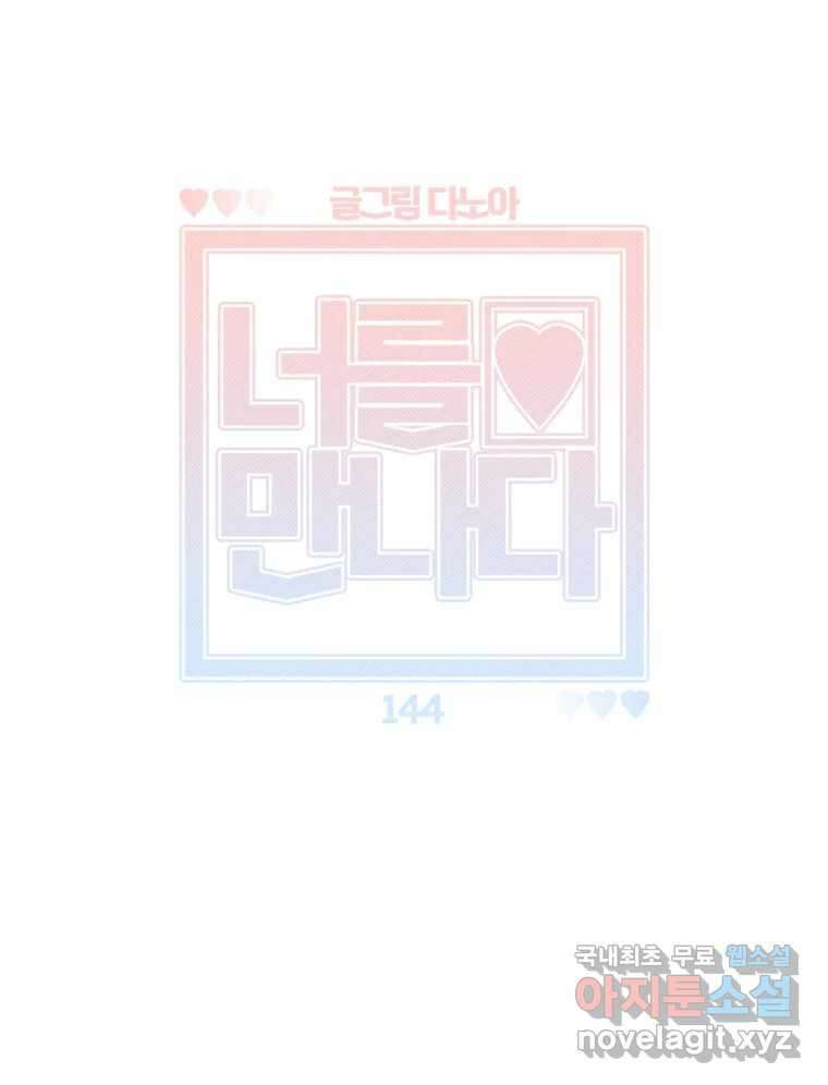 너를 만나다 144화 59