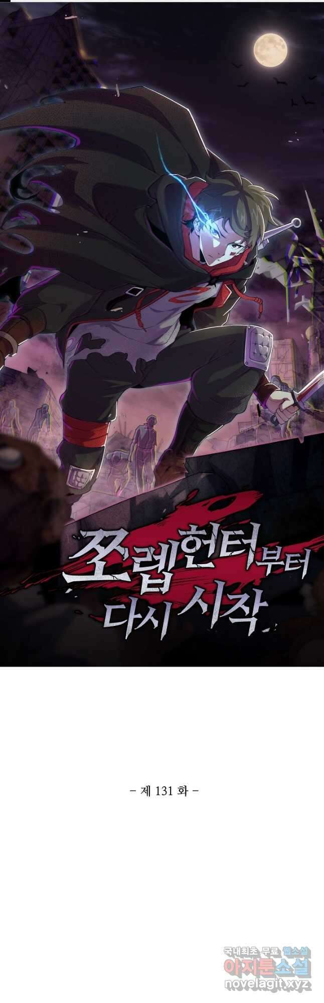 쪼렙 헌터부터 다시 시작 131화 1