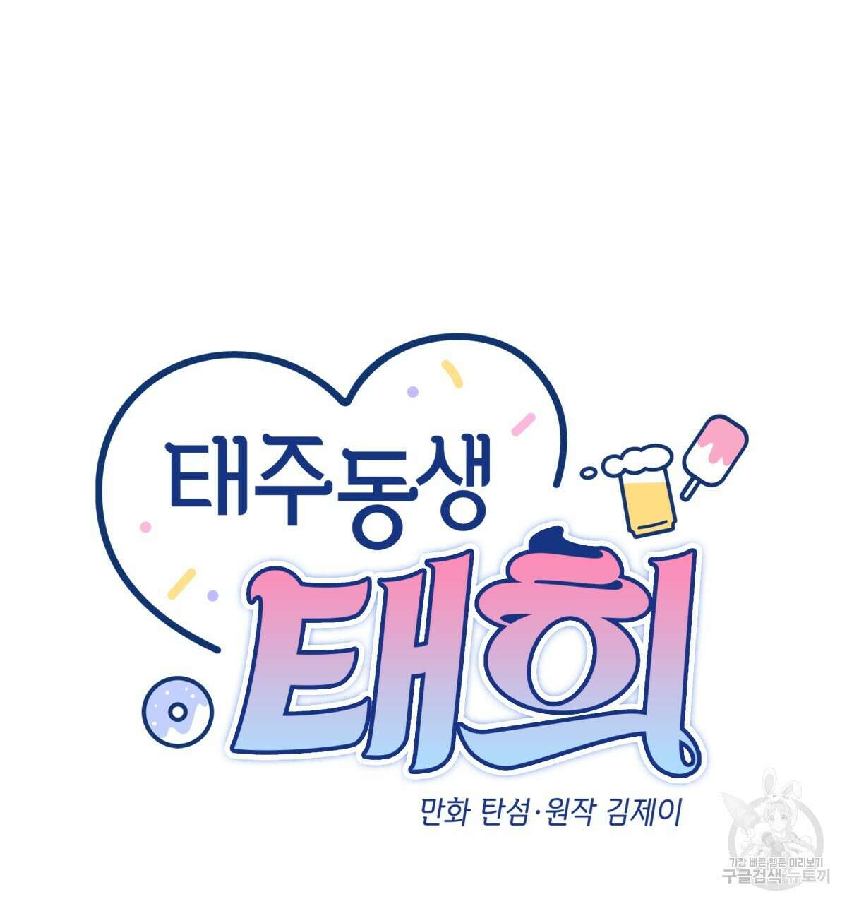 태주 동생 태희 47화(본편 완결) 8