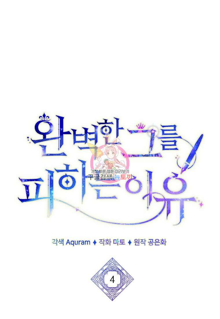 완벽한 그를 피하는 이유 4화 1