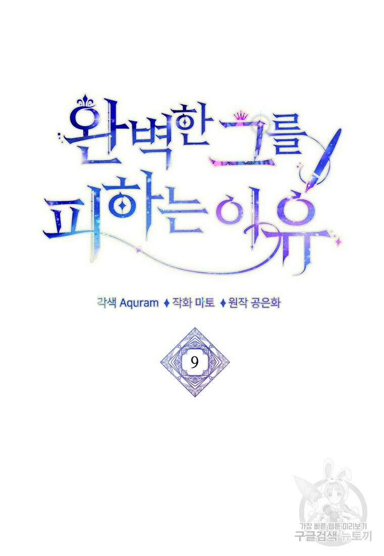 완벽한 그를 피하는 이유 9화 22