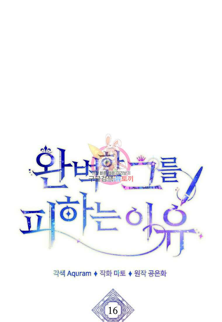 완벽한 그를 피하는 이유 16화 1
