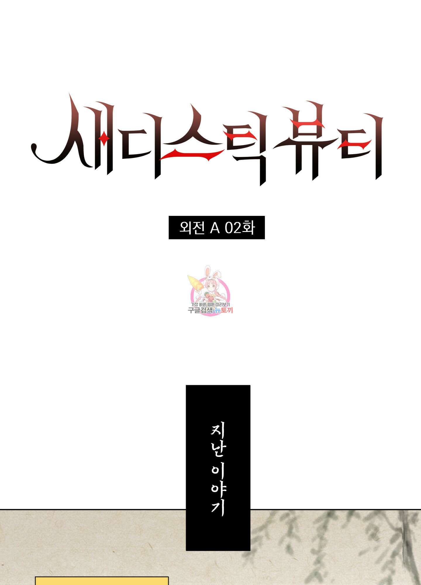 새디스틱 뷰티 외전A 2화 1