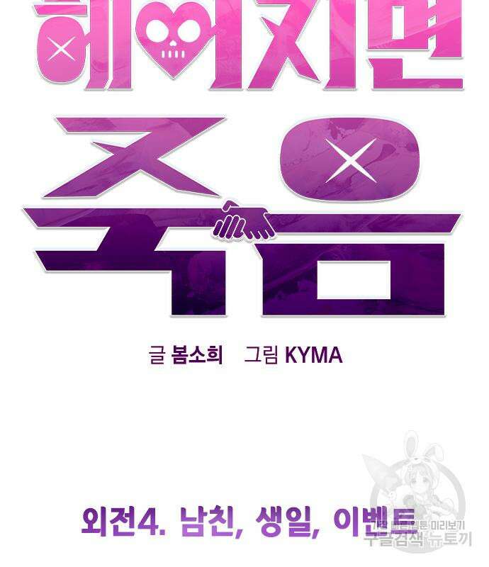 헤어지면 죽음 외전 4화 25