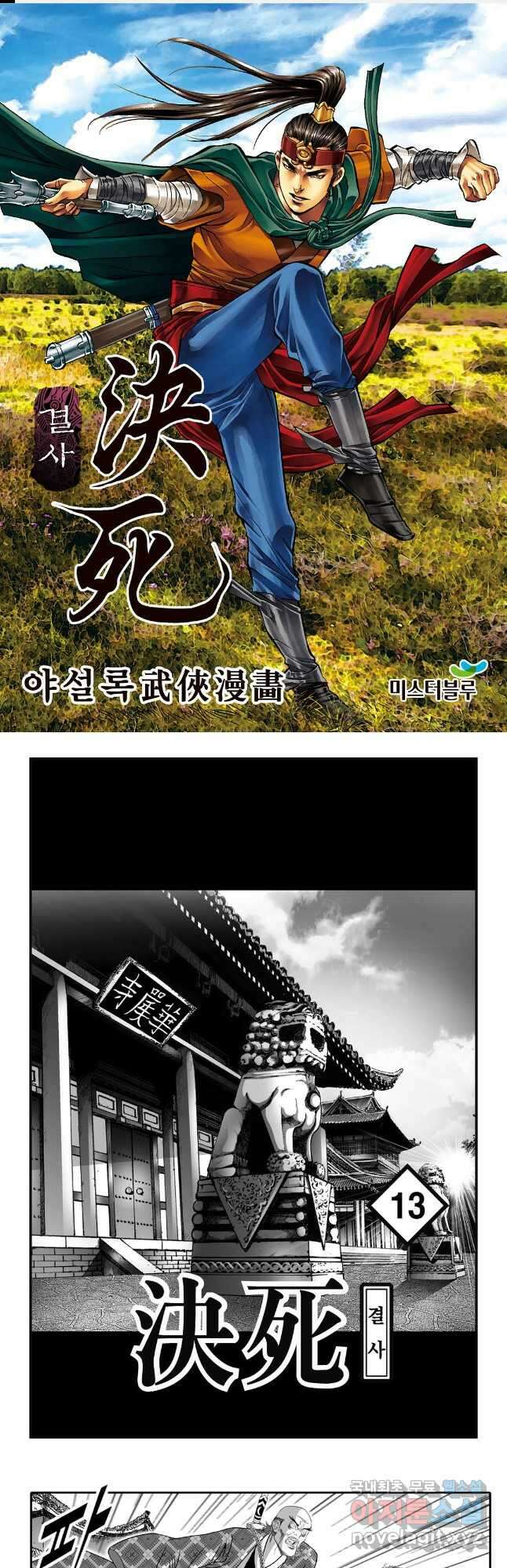 야설록 강호승부사 컬렉션 결사 25화 1