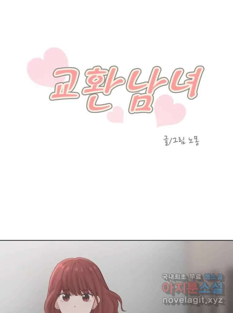 교환 남녀 68화 6