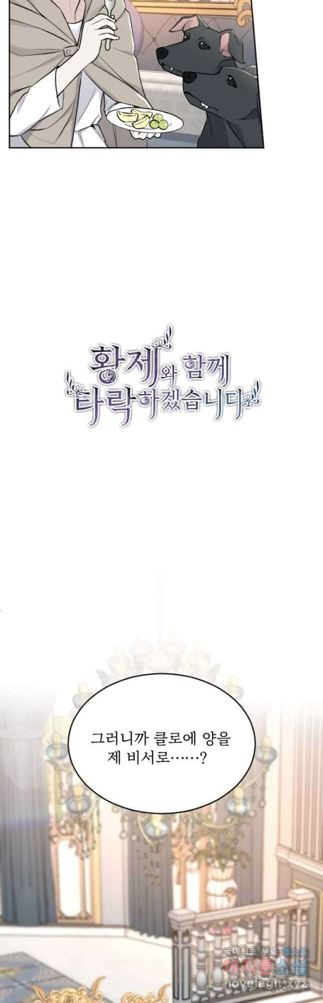황제와 함께 타락하겠습니다 63화 5