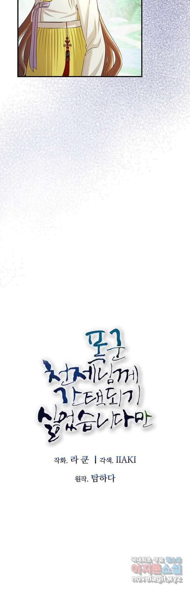 폭군 천제님께 간택되기 싫었습니다만 82화 5