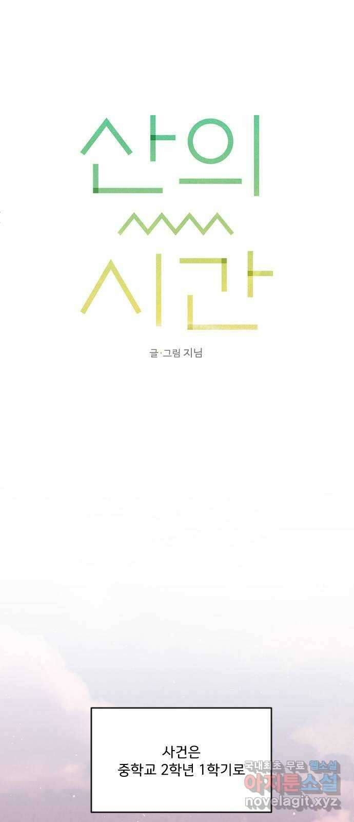 산의 시간 71화 7