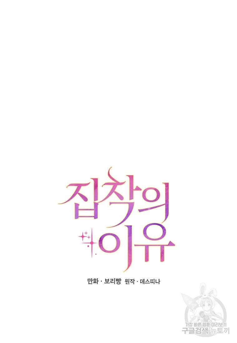 집착의 이유 2화 82