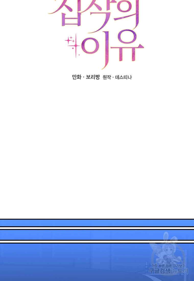 집착의 이유 8화 51