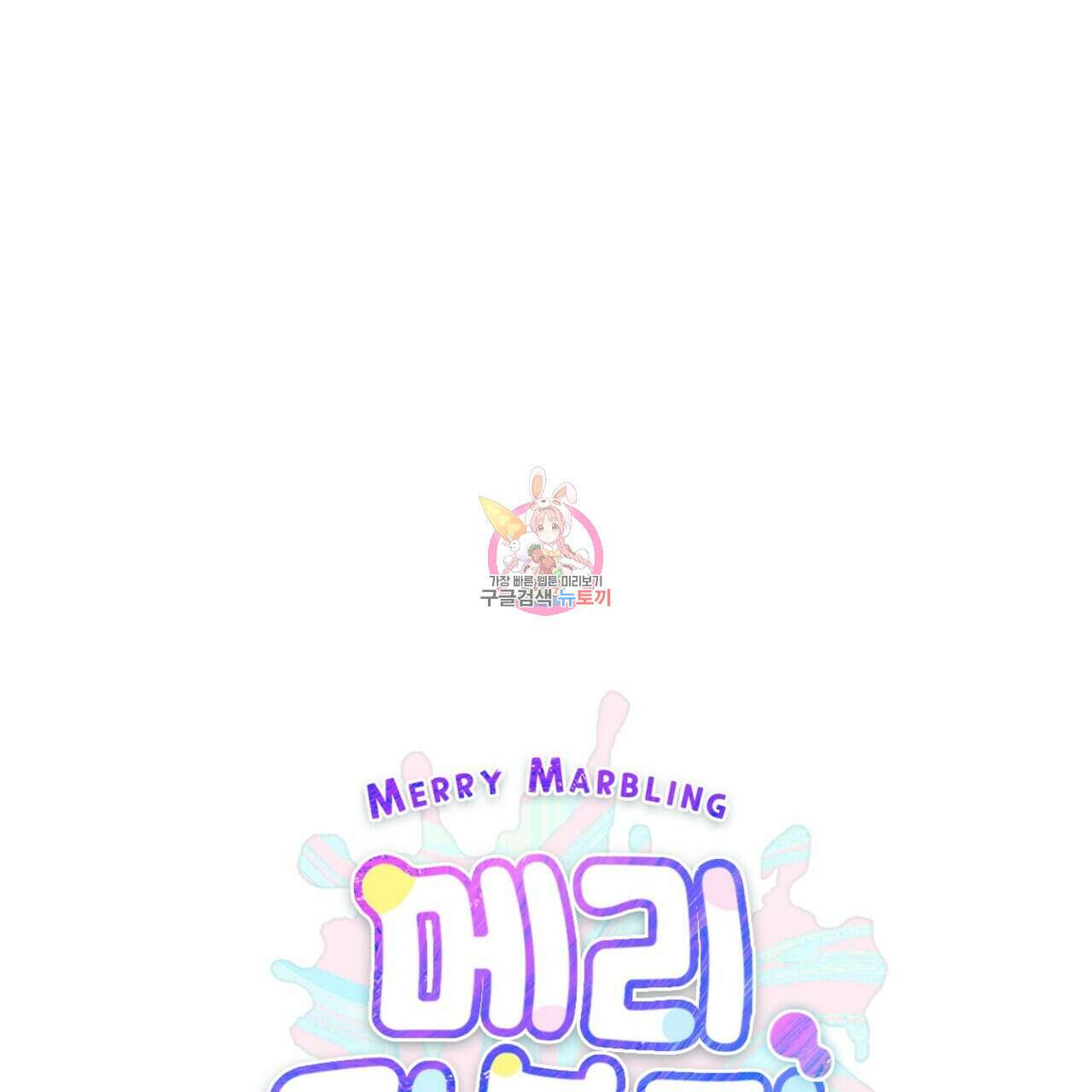 메리 마블링 53화 1