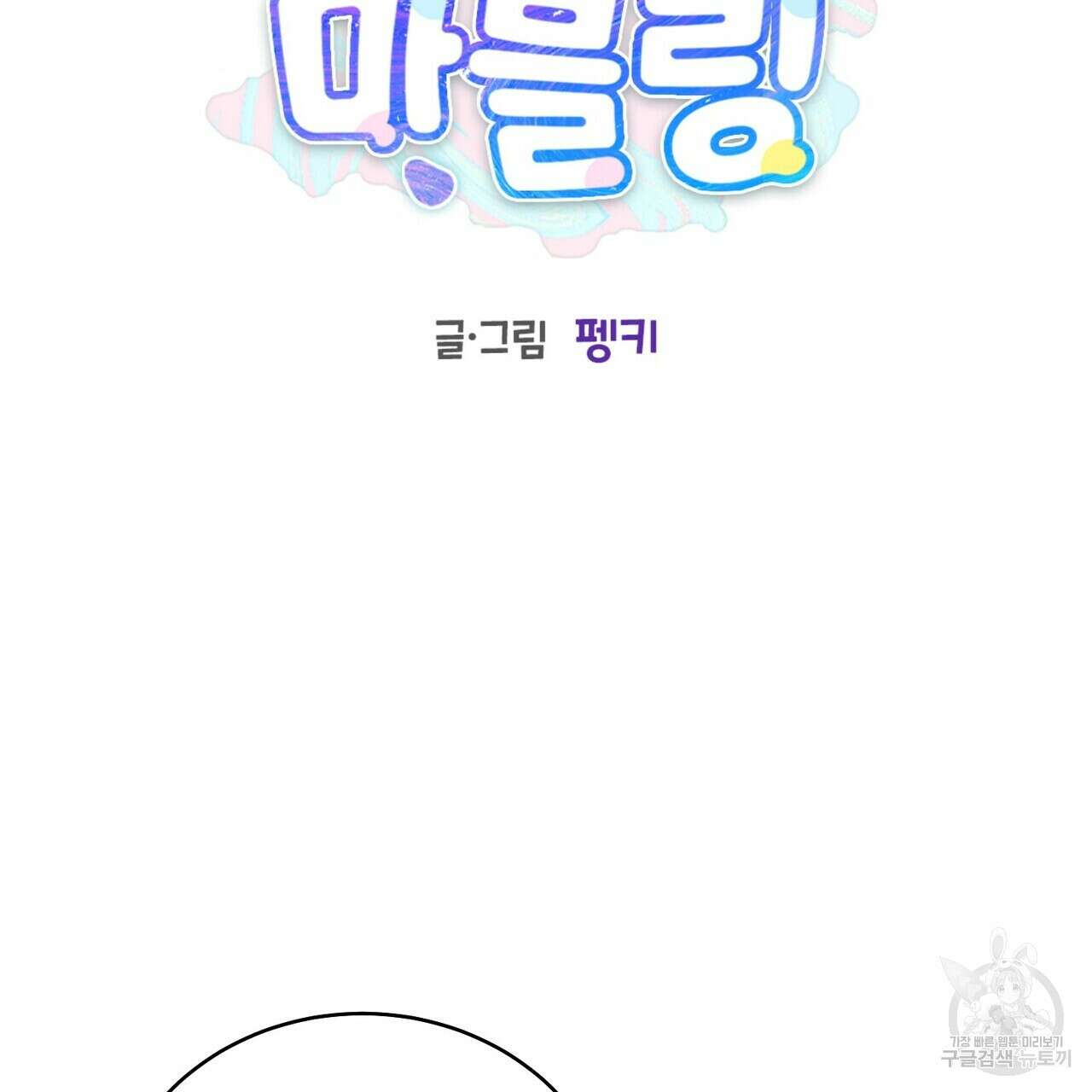 메리 마블링 53화 2