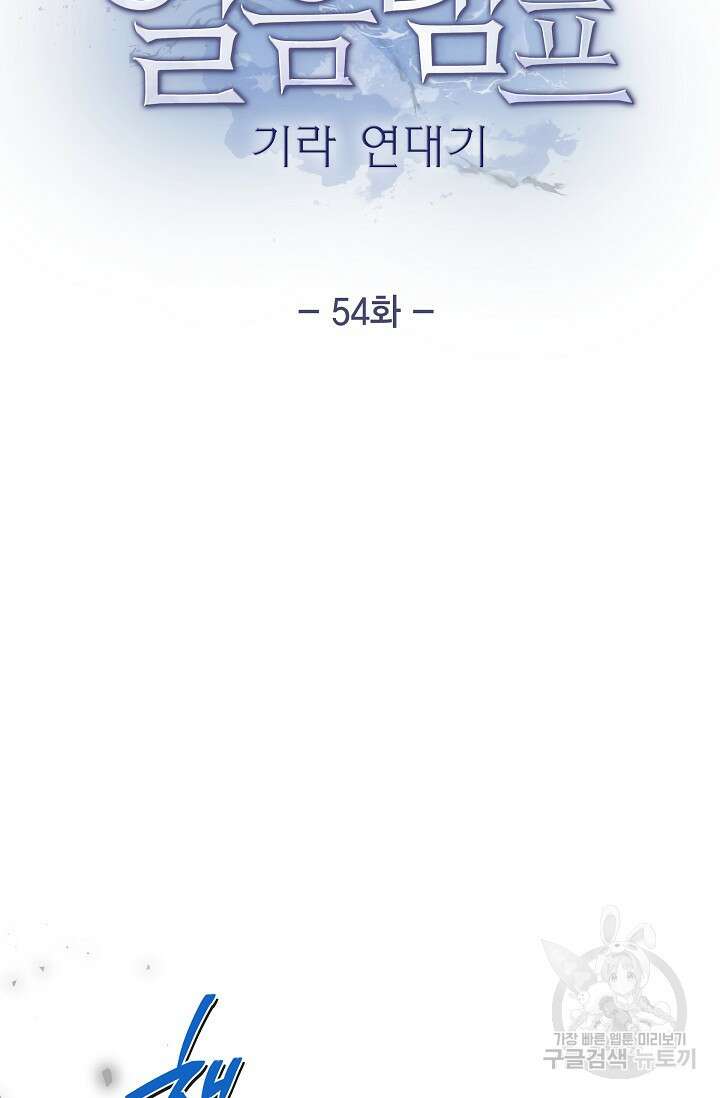 얼음램프 - 기라 연대기 54화 17