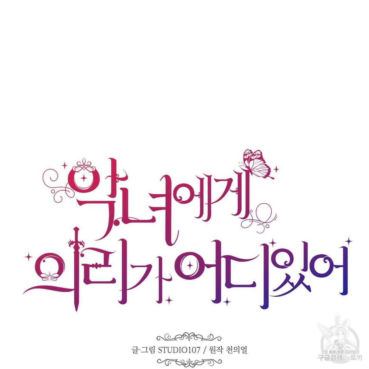 악녀에게 의리가 어디 있어 102화 10