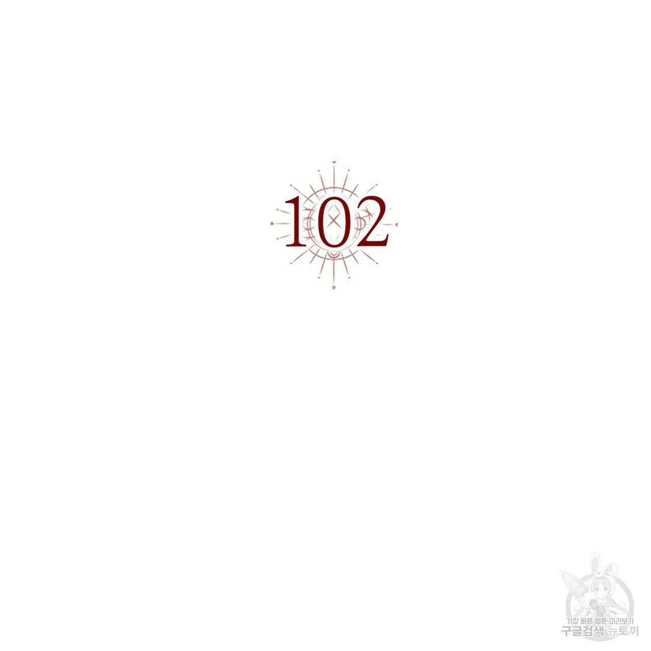 악녀에게 의리가 어디 있어 102화 11