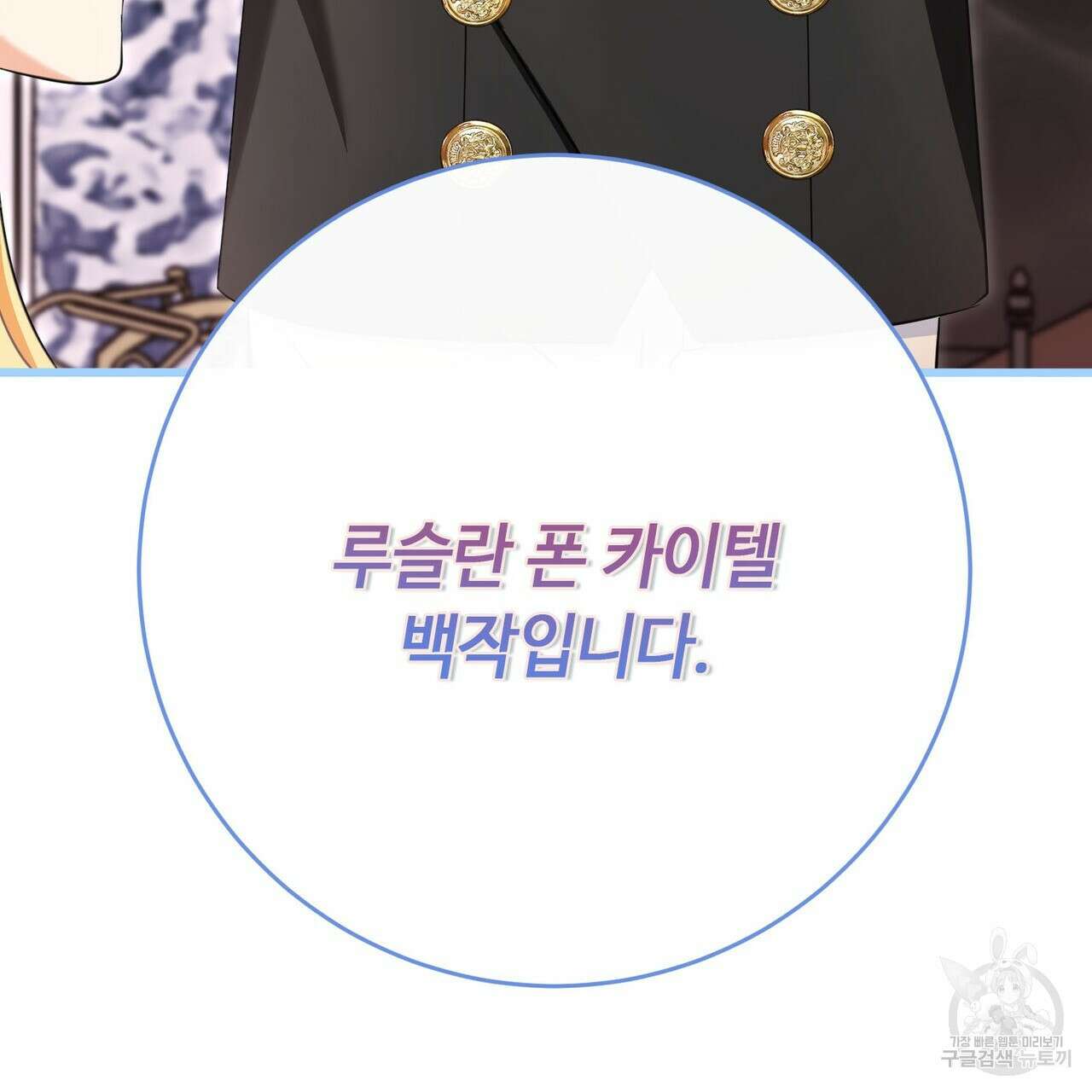 악녀에게 의리가 어디 있어 102화 30