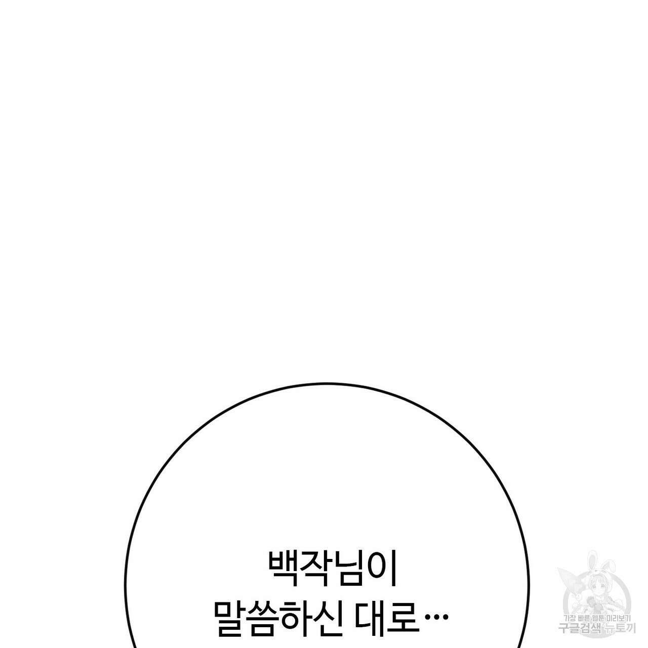 악녀에게 의리가 어디 있어 102화 37