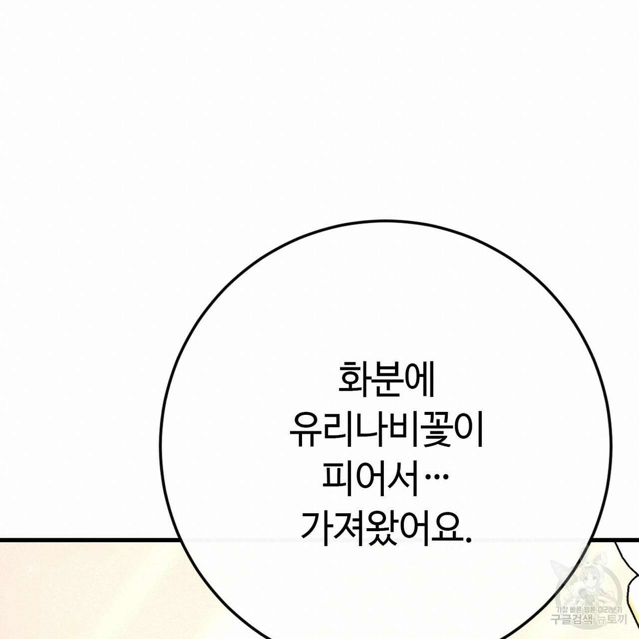 악녀에게 의리가 어디 있어 102화 40
