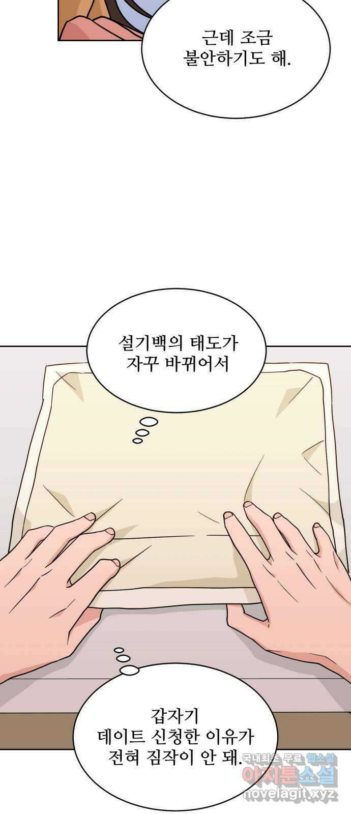 이게 웬 떡 34화: 데이트 5
