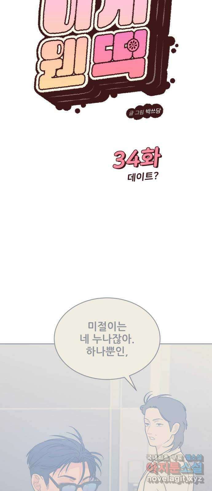 이게 웬 떡 34화: 데이트 13
