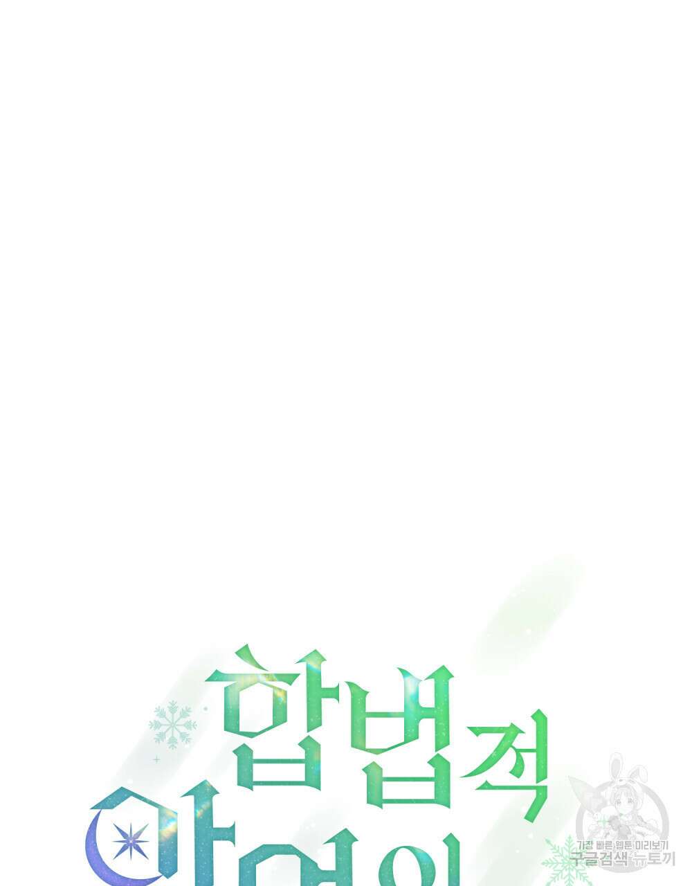 합법적 악역의 사정 48화 27