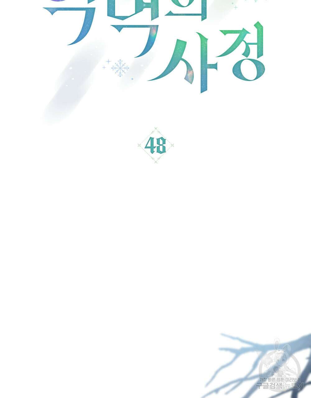 합법적 악역의 사정 48화 28