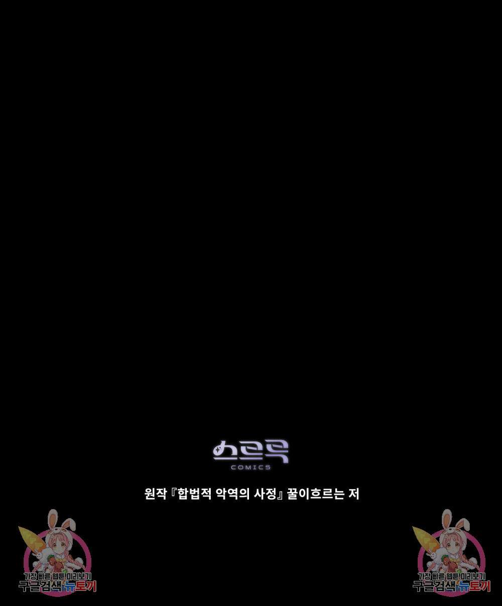 합법적 악역의 사정 48화 83