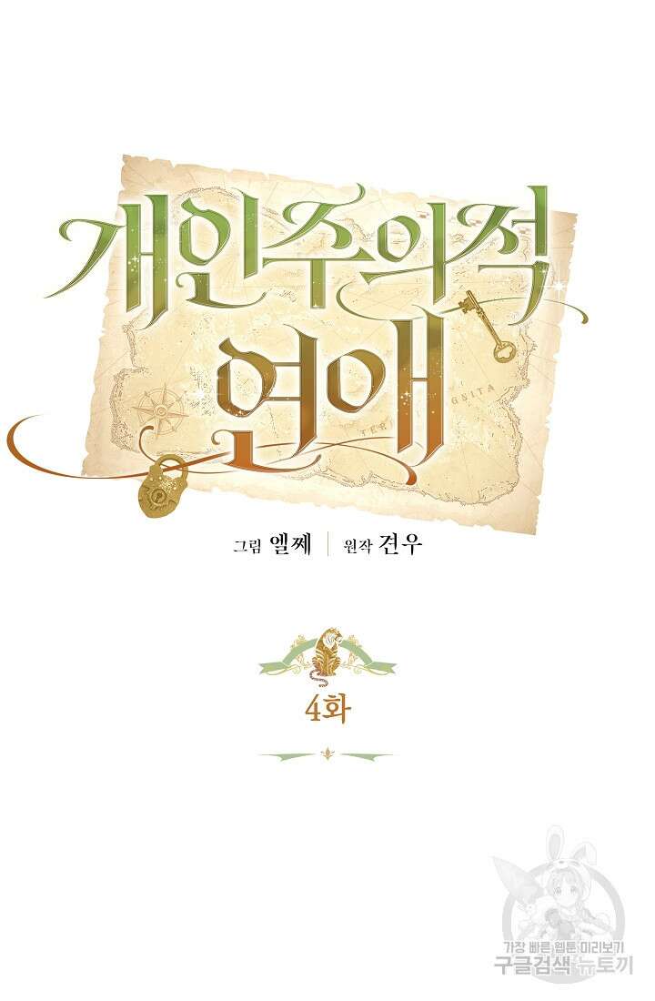 개인주의적 연애 4화 13