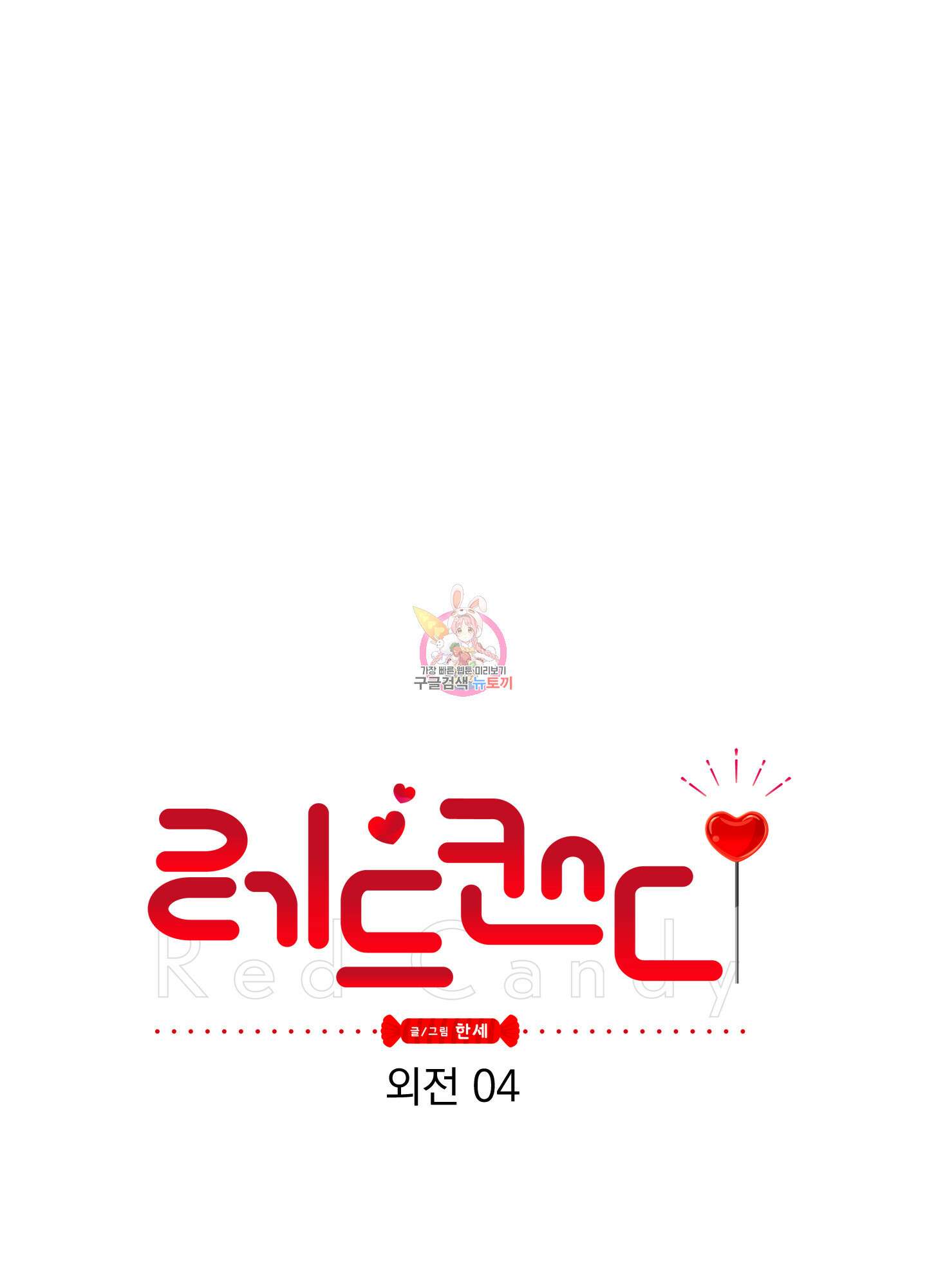 레드 캔디 외전 4화 1