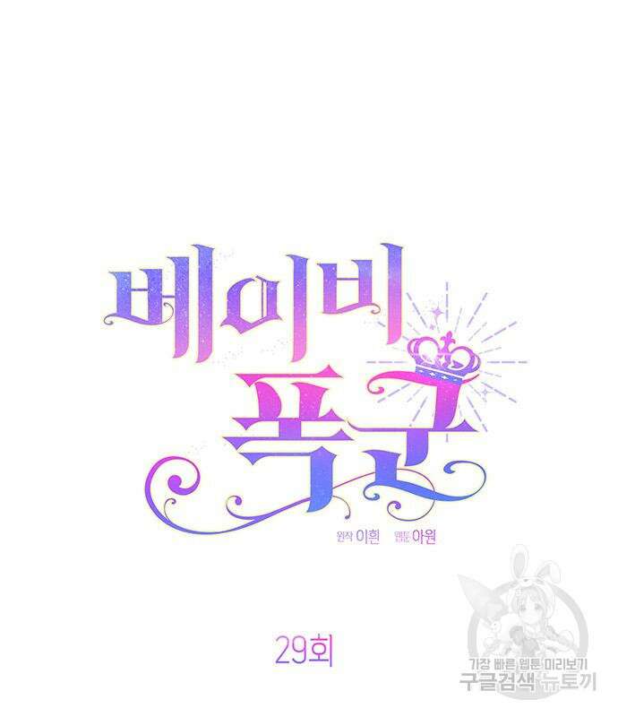 베이비 폭군 29화 25