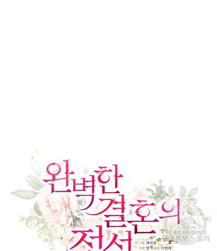 완벽한 결혼의 정석 111화 22