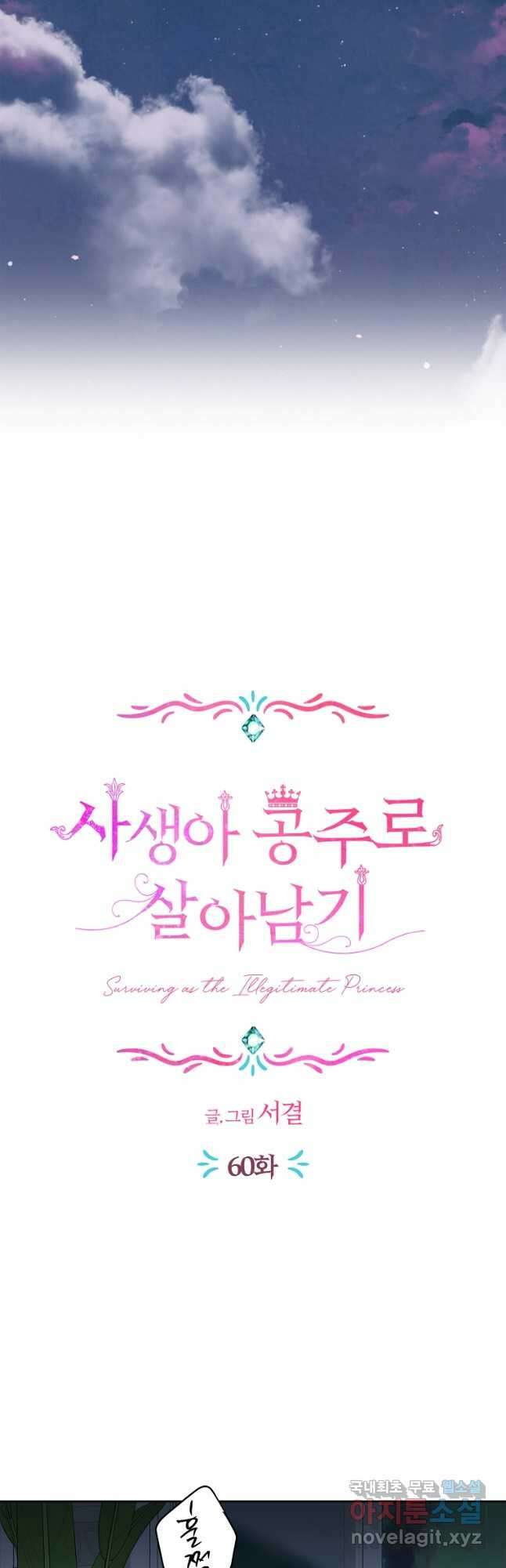 사생아 공주로 살아남기 60화 8