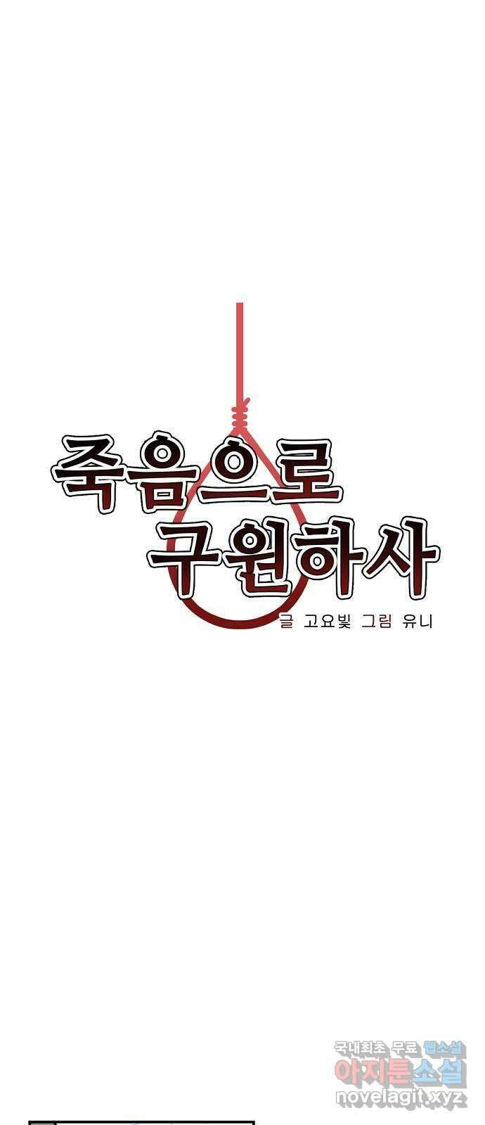 죽음으로 구원하사 33화 낙진읍 (3) 8