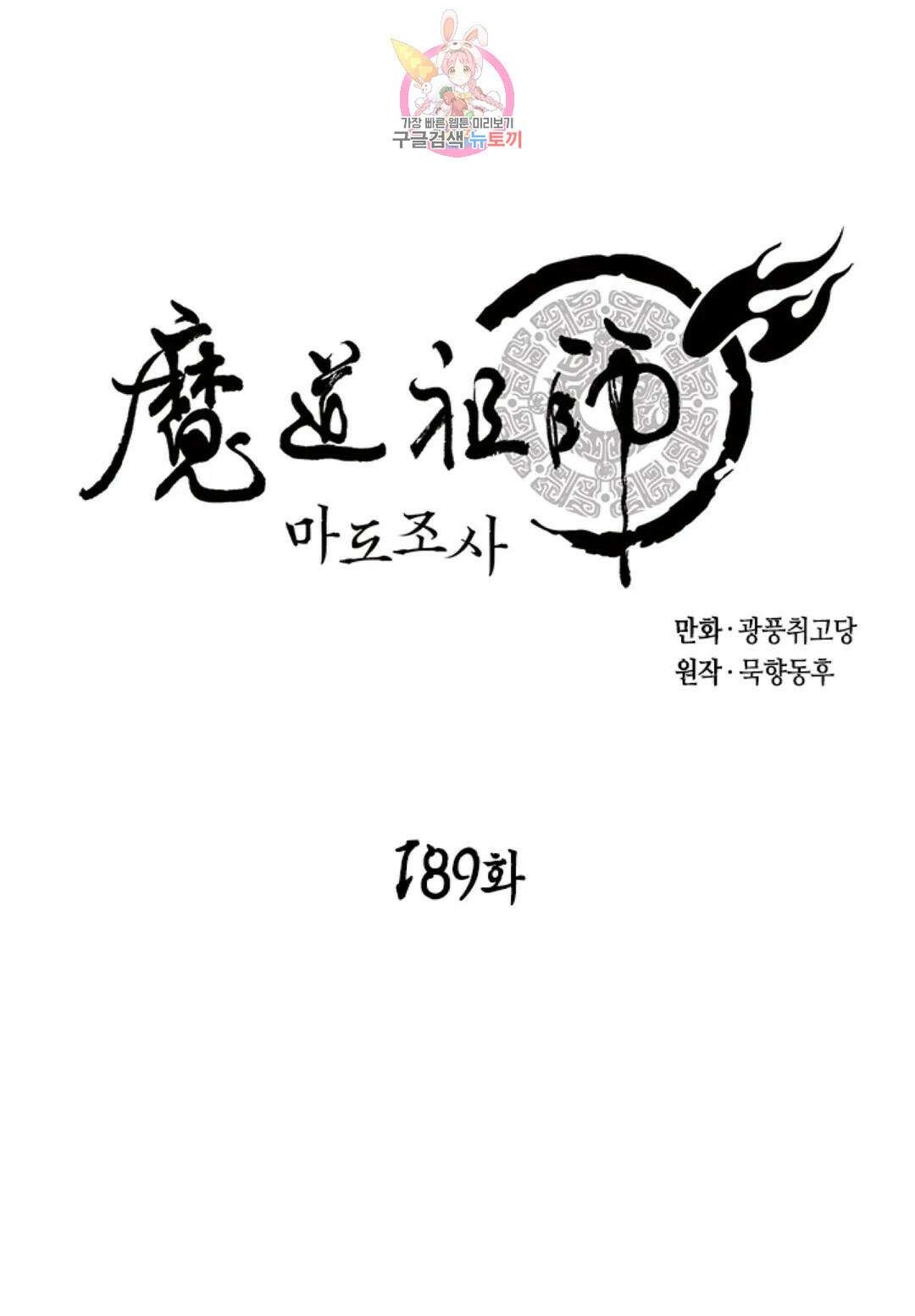 마도조사 189화 1