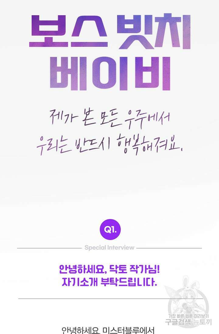 보스 빗치 베이비스페셜 인터뷰 닥토 작가님 2