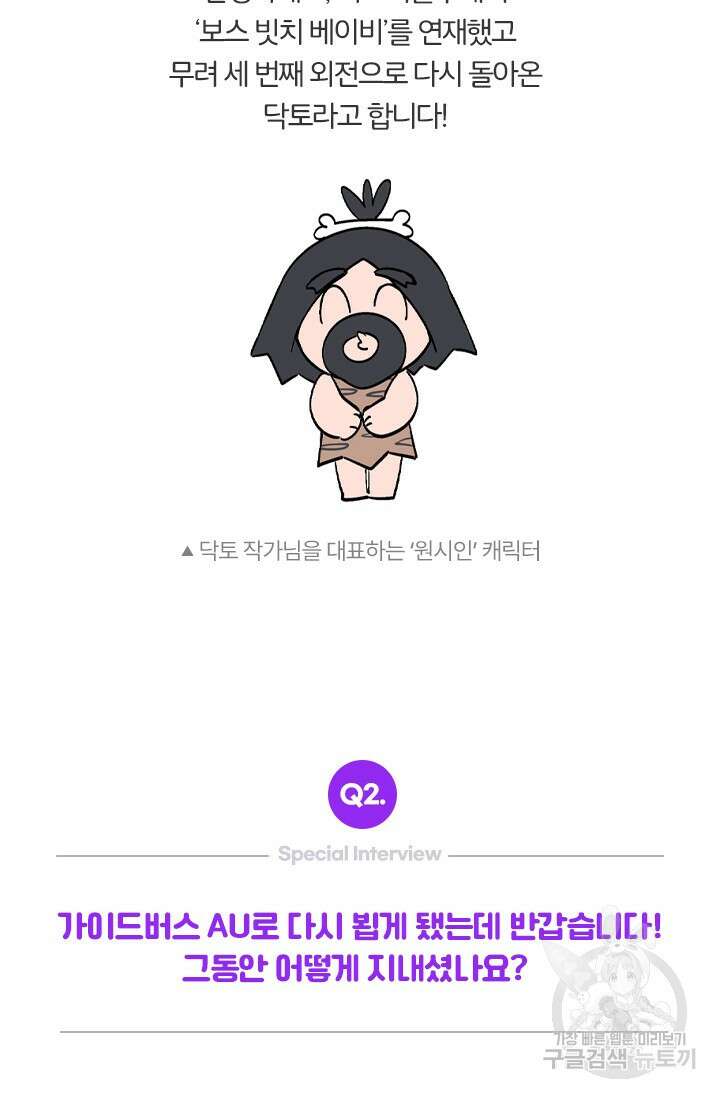 보스 빗치 베이비스페셜 인터뷰 닥토 작가님 3