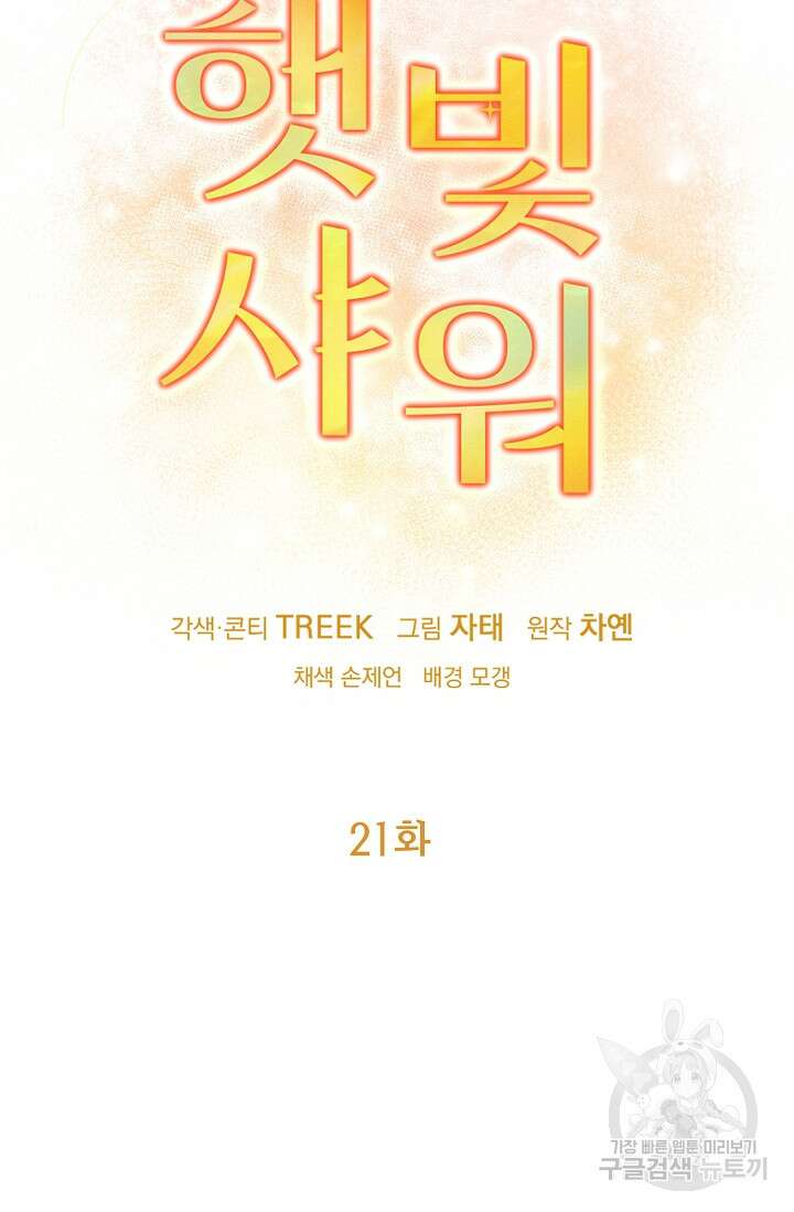 햇빛 샤워 21화 10