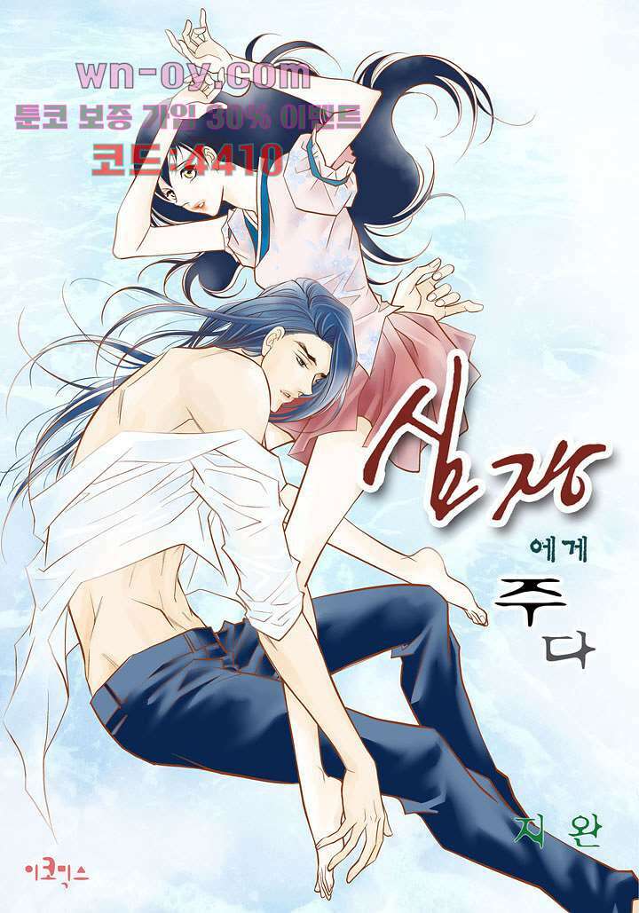 심장에게 주다 68화 1