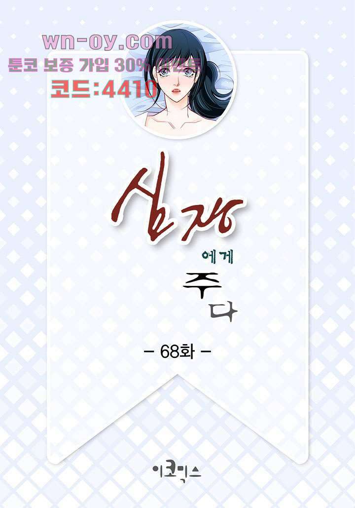 심장에게 주다 68화 2