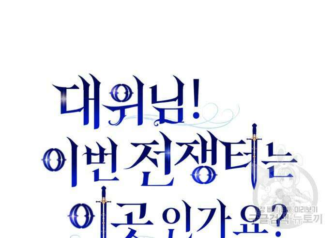 대위님! 이번 전쟁터는 이곳인가요? 39화 33