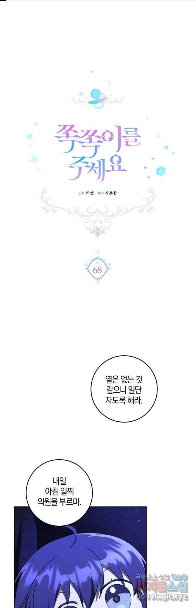 쪽쪽이를 주세요 68화 1