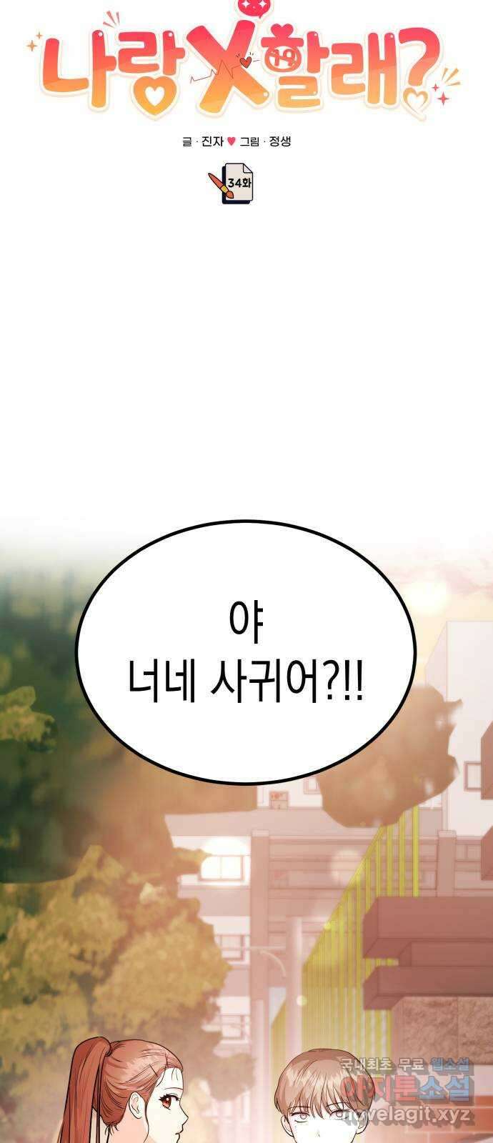 나랑X할래? 34화. 박태희의 이상형 13